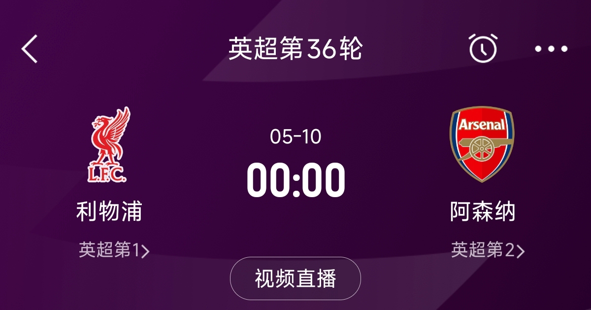 列隊迎冠軍？阿森納距利物浦已13分，倒數第3輪時兩隊才直接交鋒
