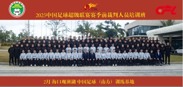 足協(xié)近期舉辦中超裁判培訓(xùn)班，足協(xié)高層：要避免原則性重大錯(cuò)漏判