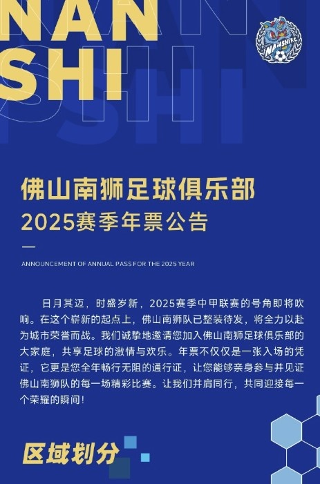 佛山南獅2025賽季年票公告：分三個(gè)檔次，540元-1080元