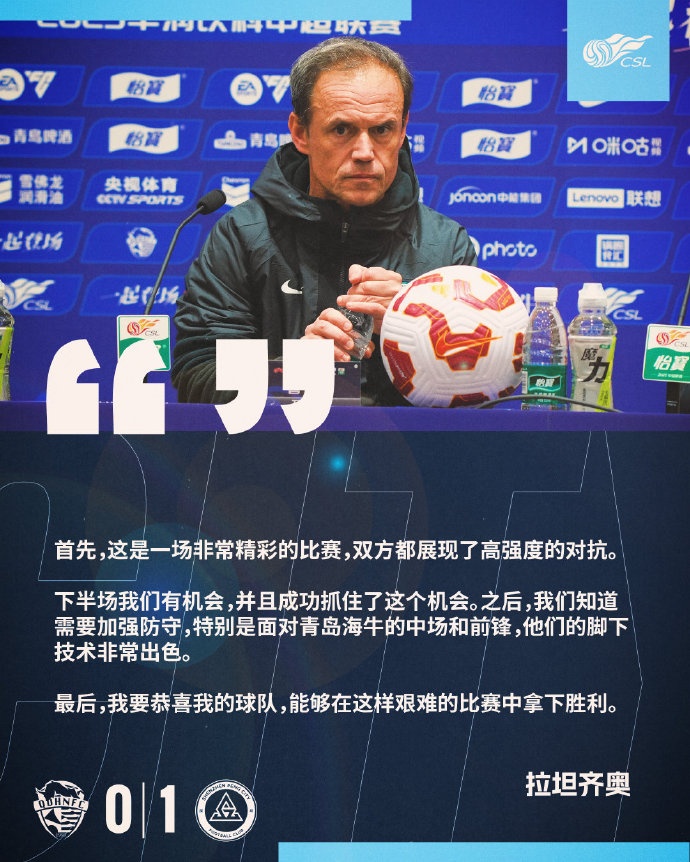 拉坦齊奧：精彩的比賽，恭喜球隊能夠在這樣艱難的比賽中拿下勝利