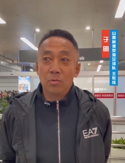 山西崇德榮海主帥：俱樂部來到山西能有穩定發展，有了堅強后盾