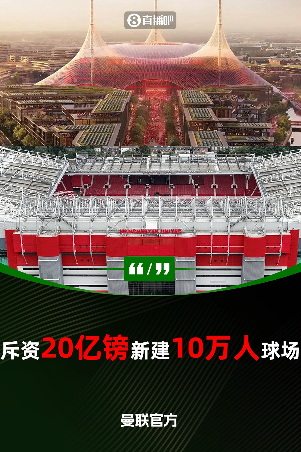 預計耗資20億鎊！曼聯官方：將新建一座可容納10萬人的球場