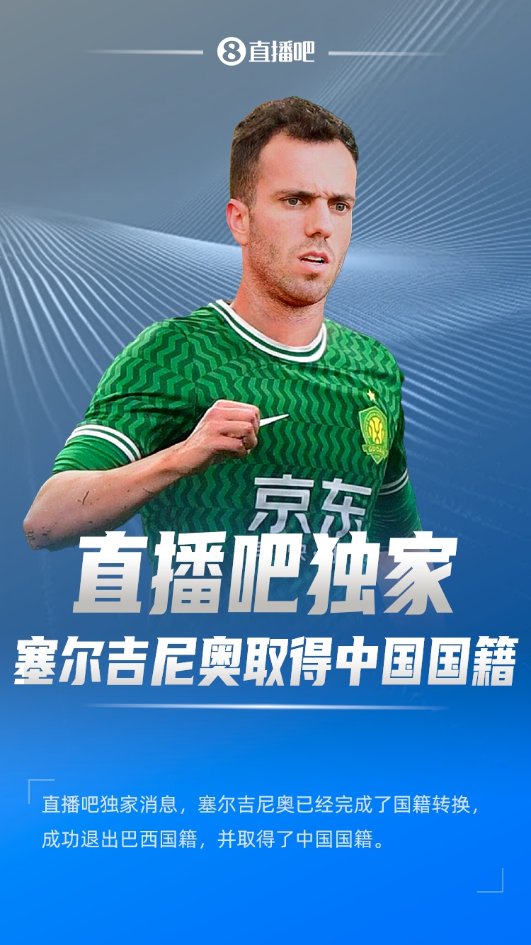 直播吧獨家：塞爾吉尼奧成功退出巴西國籍，取得了中國國籍！