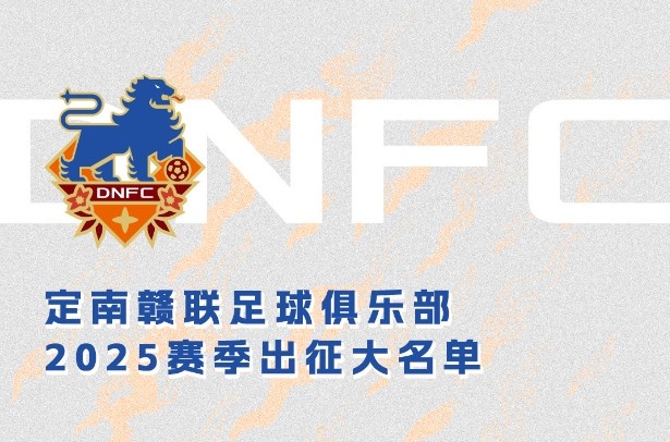 定南贛聯新賽季一線隊名單：三外援領銜&共30人入選，唐詩10號