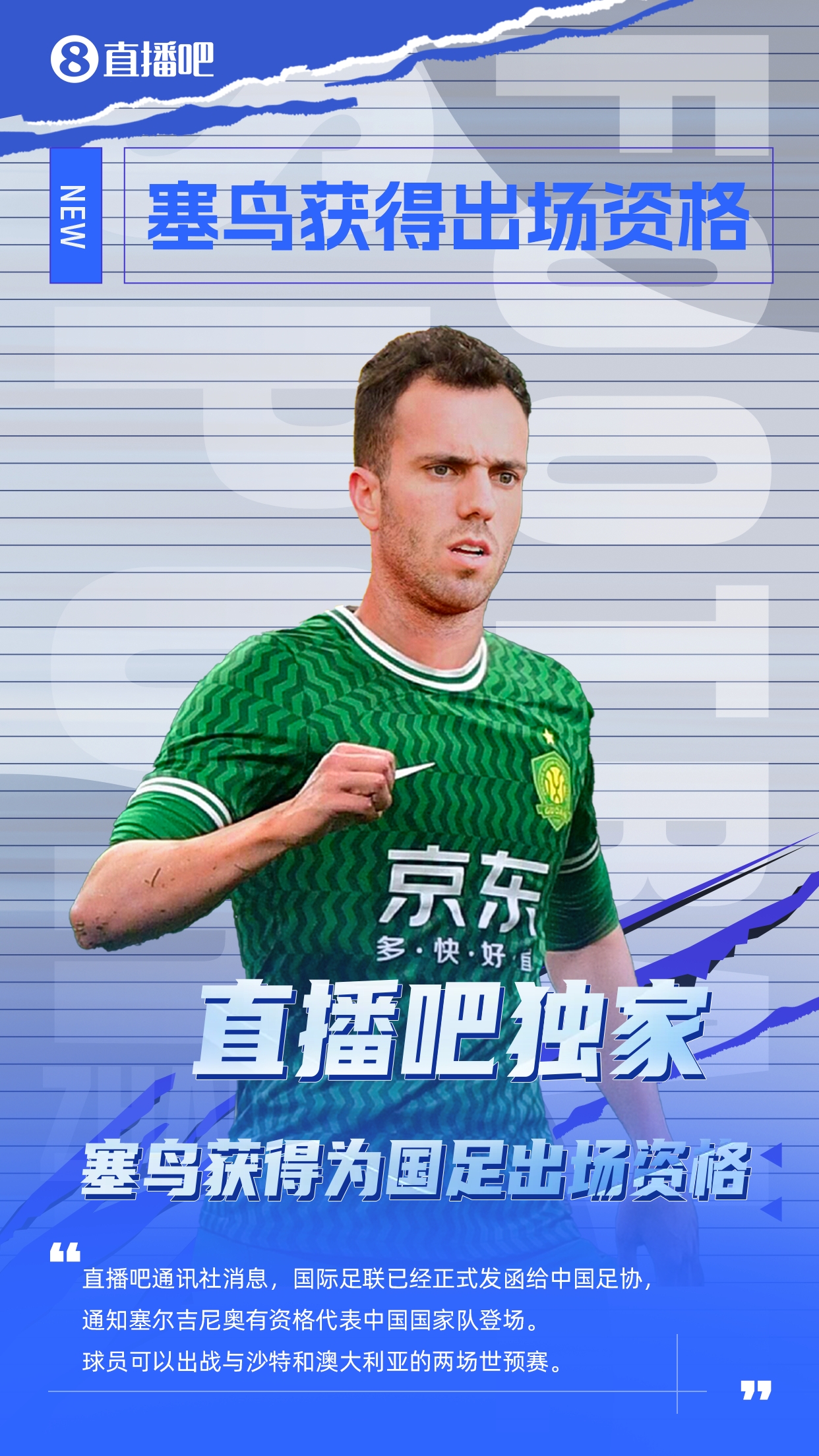 直播吧獨(dú)家：塞鳥出場資格獲FIFA批準(zhǔn)！可出戰(zhàn)對陣沙特、澳大利亞