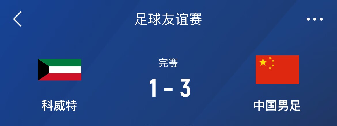 熱身賽-國足3-1科威特，李磊、拜合拉木破門，21號世預賽客戰沙特
