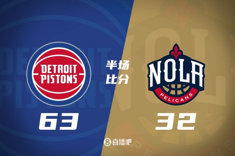 爆了！活塞全隊34板19助半場63-32領先31分 鵜鶘僅20板6助