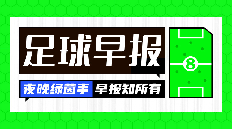 早報(bào)：國(guó)足vs沙特，明日凌晨打響！