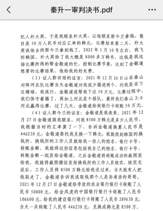 網傳郭田雨證詞：金敬道問我是否賭球我說行，事后給我轉了50萬