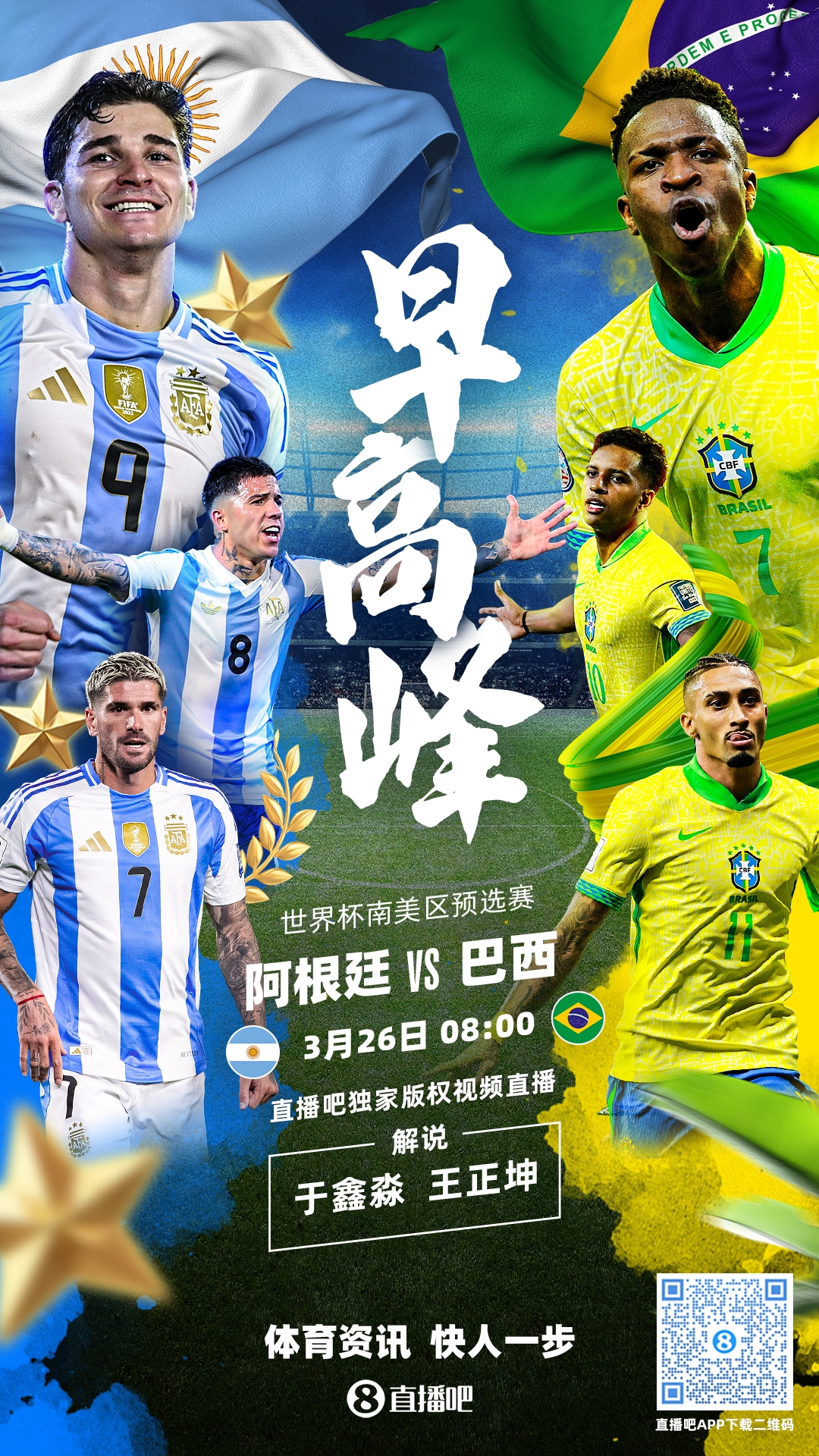 世預賽|阿根廷vs巴西首發：德保羅復出，阿爾瓦雷斯PK維尼修斯