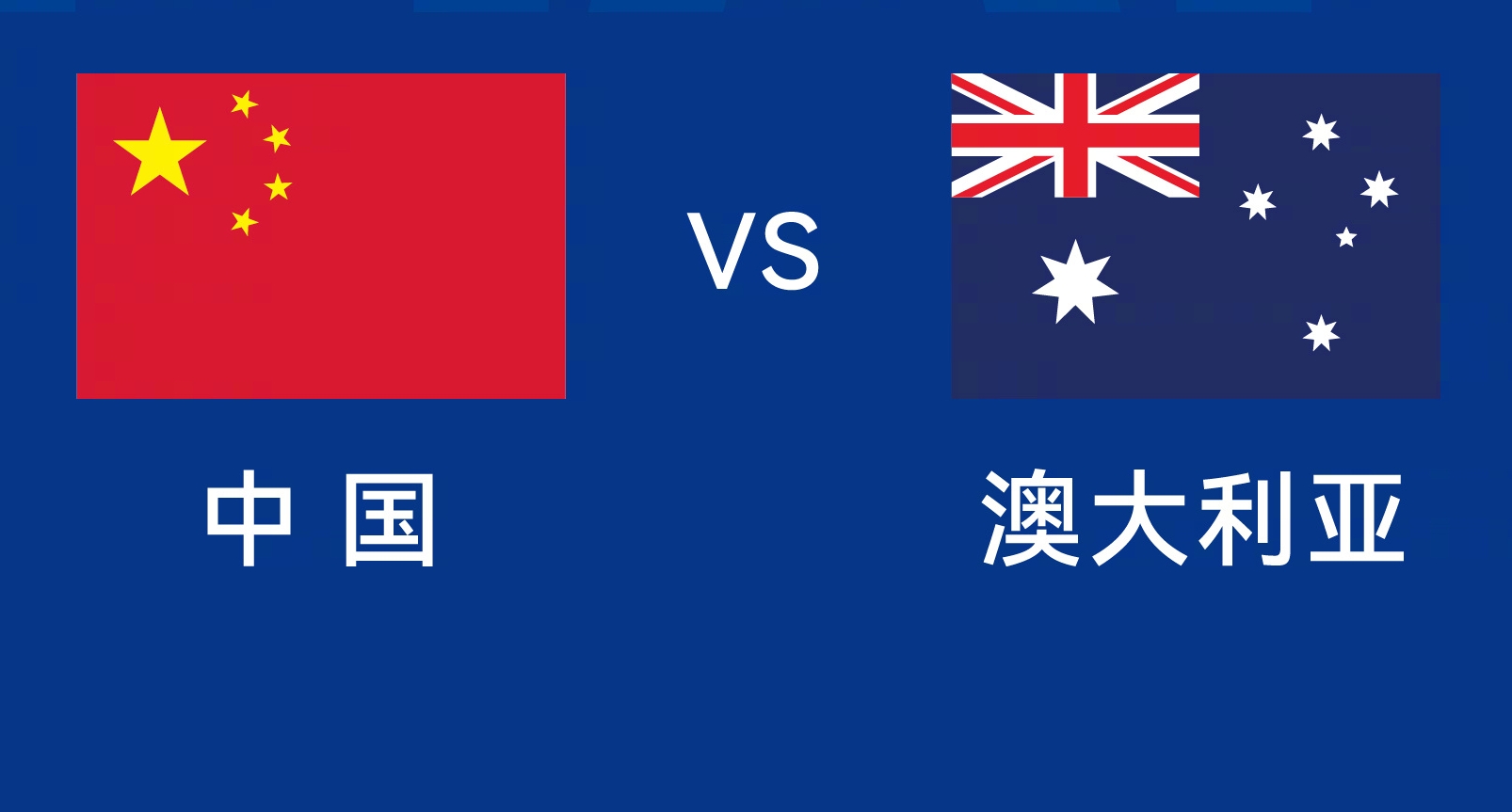 能否改命？國足今晚若不勝，將創(chuàng)對澳大利亞歷史最長不勝紀(jì)錄