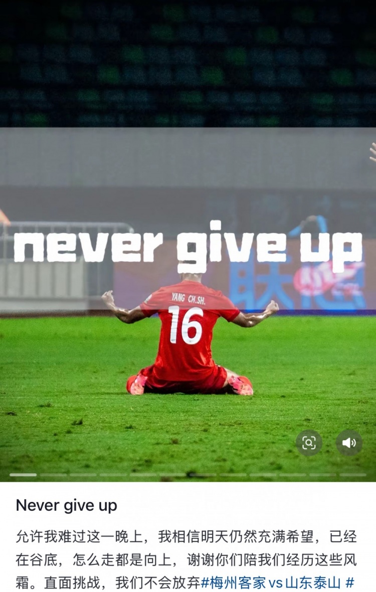 梅州遭泰山逆轉(zhuǎn)，楊超聲社媒：Never give up 允許我難過這一晚上